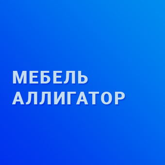 Мебель Аллигатор
