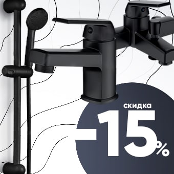Купи три смесителя - получи скидку на набор 15%