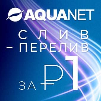 При покупке ванны Aquanet – слив-перелив за 1 рубль