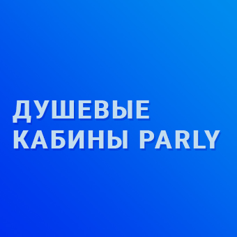 Только до конца января 2020 cкидки до 15% на кабины Parly