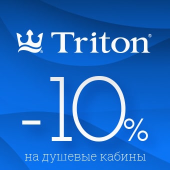 -10% на душевые кабины Triton. Товар в наличии на складе