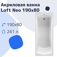 Акриловая ванна Nir-Vanna Loft Neo 190х80 (комплект)