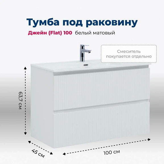 Тумба с раковиной Aquanet Джейн (Flat) 100 белый матовый