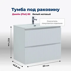 Тумба с раковиной Aquanet Джейн (Flat) 80 белый матовый