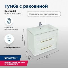 Тумба под раковину Aquanet Бостон 80 белый матовый