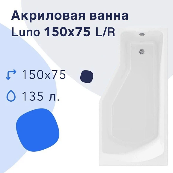 Акриловая ванна Nir-Vanna Luno 150х75 L