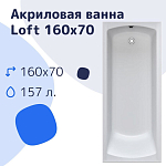 Акриловая ванна Nir-Vanna Loft 160х70 Акриловая ванна Nir-Vanna Loft 160х70